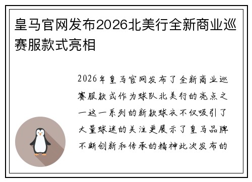 皇马官网发布2026北美行全新商业巡赛服款式亮相