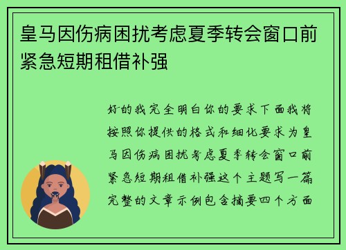 皇马因伤病困扰考虑夏季转会窗口前紧急短期租借补强