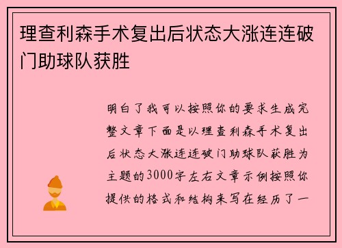 理查利森手术复出后状态大涨连连破门助球队获胜
