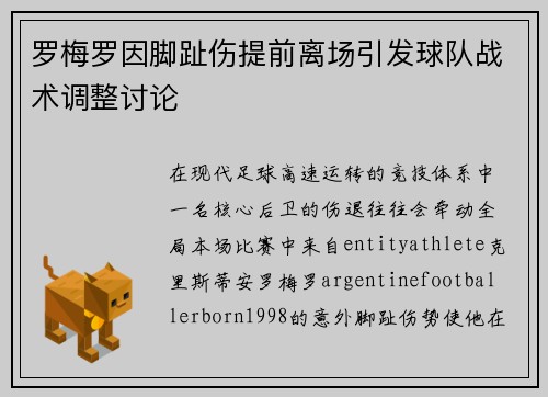 罗梅罗因脚趾伤提前离场引发球队战术调整讨论