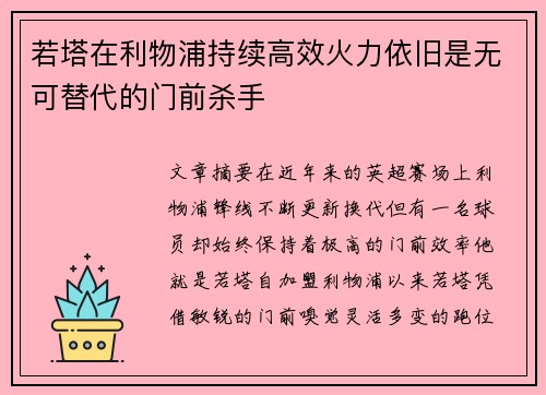 若塔在利物浦持续高效火力依旧是无可替代的门前杀手