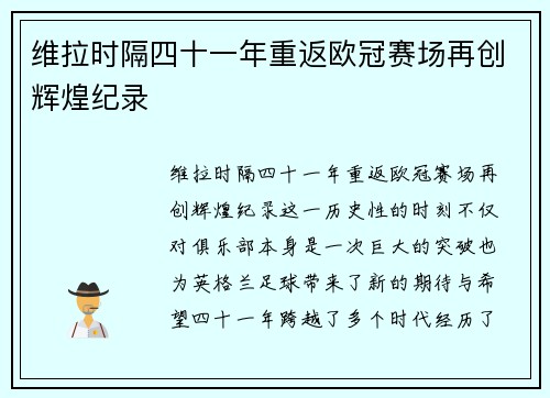 维拉时隔四十一年重返欧冠赛场再创辉煌纪录