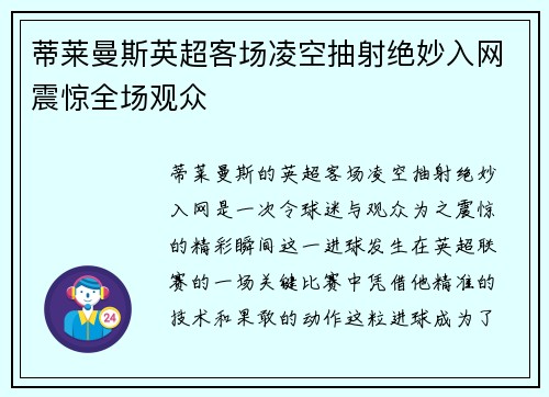 蒂莱曼斯英超客场凌空抽射绝妙入网震惊全场观众