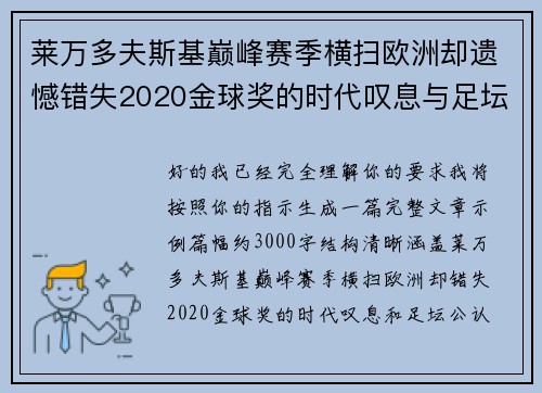 莱万多夫斯基巅峰赛季横扫欧洲却遗憾错失2020金球奖的时代叹息与足坛公认不公 莱万多夫斯基巅峰赛季横扫欧洲却遗憾错失2020金球奖的时代叹息与足坛公认不公