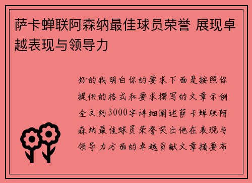 萨卡蝉联阿森纳最佳球员荣誉 展现卓越表现与领导力