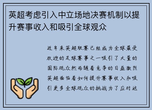 英超考虑引入中立场地决赛机制以提升赛事收入和吸引全球观众
