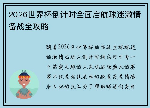 2026世界杯倒计时全面启航球迷激情备战全攻略