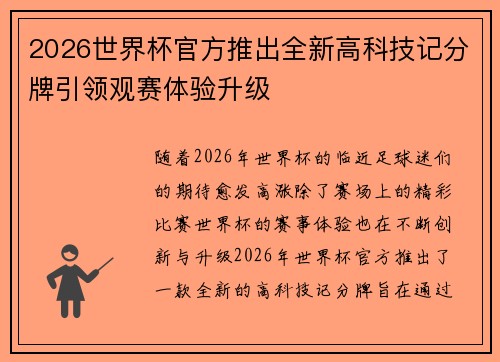 2026世界杯官方推出全新高科技记分牌引领观赛体验升级