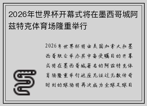 2026年世界杯开幕式将在墨西哥城阿兹特克体育场隆重举行