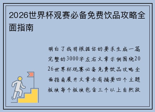 2026世界杯观赛必备免费饮品攻略全面指南