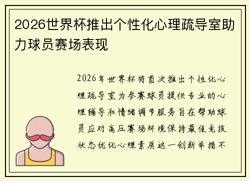 2026世界杯推出个性化心理疏导室助力球员赛场表现