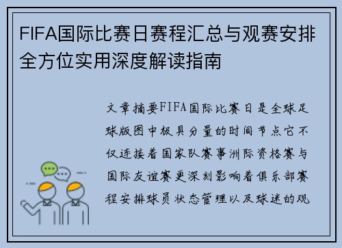 FIFA国际比赛日赛程汇总与观赛安排全方位实用深度解读指南