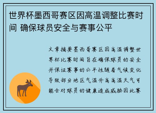 世界杯墨西哥赛区因高温调整比赛时间 确保球员安全与赛事公平