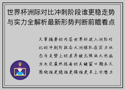 世界杯洲际对比冲刺阶段谁更稳走势与实力全解析最新形势判断前瞻看点