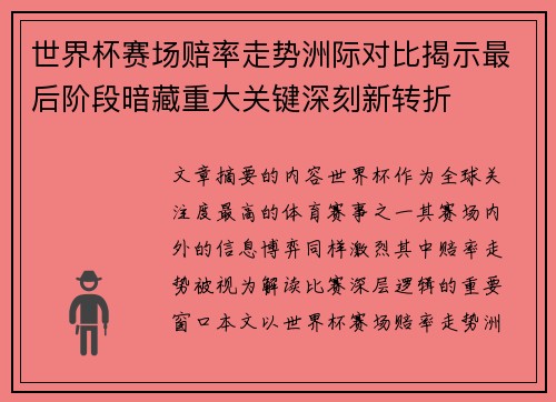 世界杯赛场赔率走势洲际对比揭示最后阶段暗藏重大关键深刻新转折