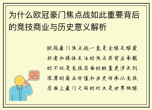 为什么欧冠豪门焦点战如此重要背后的竞技商业与历史意义解析 为什么欧冠豪门焦点战如此重要背后的竞技商业与历史意义解析