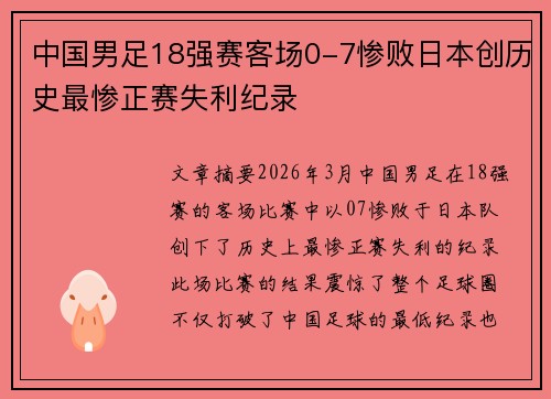中国男足18强赛客场0-7惨败日本创历史最惨正赛失利纪录
