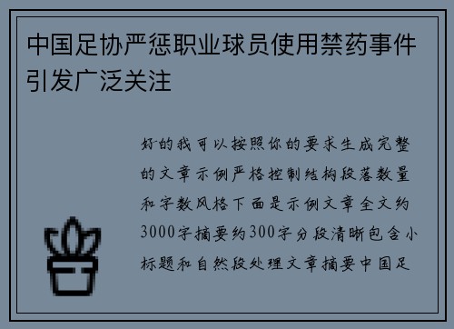 中国足协严惩职业球员使用禁药事件引发广泛关注