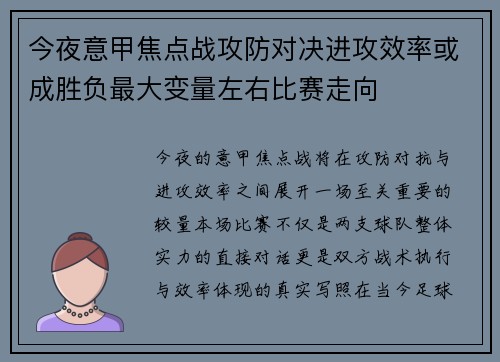 今夜意甲焦点战攻防对决进攻效率或成胜负最大变量左右比赛走向