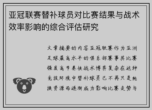 亚冠联赛替补球员对比赛结果与战术效率影响的综合评估研究