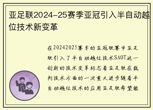 亚足联2024-25赛季亚冠引入半自动越位技术新变革
