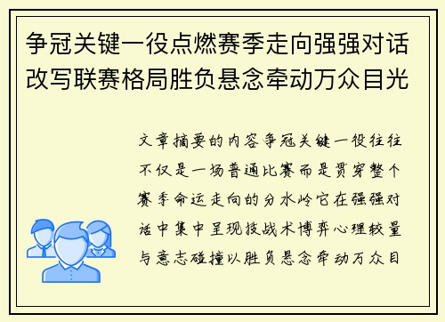 争冠关键一役点燃赛季走向强强对话改写联赛格局胜负悬念牵动万众目光