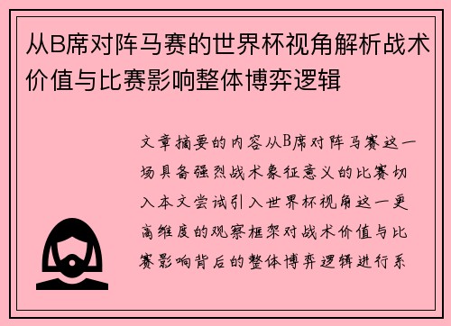 从B席对阵马赛的世界杯视角解析战术价值与比赛影响整体博弈逻辑 从B席对阵马赛的世界杯视角解析战术价值与比赛影响整体博弈逻辑