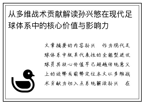 从多维战术贡献解读孙兴慜在现代足球体系中的核心价值与影响力 从多维战术贡献解读孙兴慜在现代足球体系中的核心价值与影响力