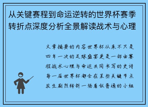 从关键赛程到命运逆转的世界杯赛季转折点深度分析全景解读战术与心理变化