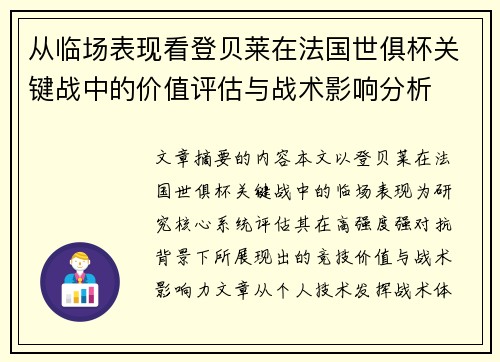 从临场表现看登贝莱在法国世俱杯关键战中的价值评估与战术影响分析