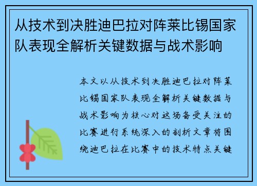 从技术到决胜迪巴拉对阵莱比锡国家队表现全解析关键数据与战术影响