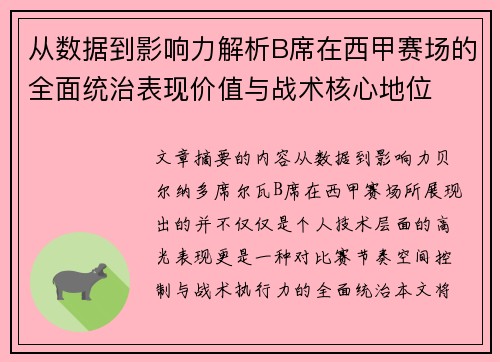 从数据到影响力解析B席在西甲赛场的全面统治表现价值与战术核心地位