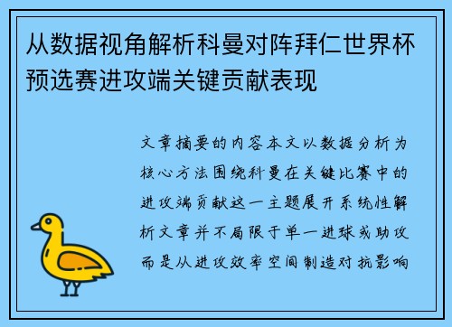 从数据视角解析科曼对阵拜仁世界杯预选赛进攻端关键贡献表现