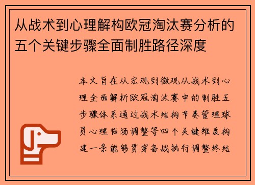 从战术到心理解构欧冠淘汰赛分析的五个关键步骤全面制胜路径深度