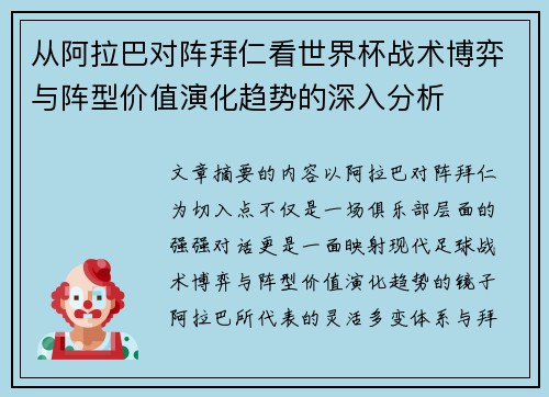 从阿拉巴对阵拜仁看世界杯战术博弈与阵型价值演化趋势的深入分析 从阿拉巴对阵拜仁看世界杯战术博弈与阵型价值演化趋势的深入分析