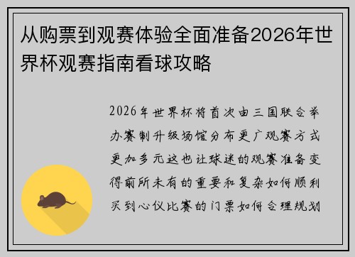 从购票到观赛体验全面准备2026年世界杯观赛指南看球攻略