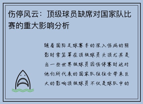 伤停风云：顶级球员缺席对国家队比赛的重大影响分析