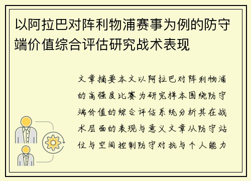 以阿拉巴对阵利物浦赛事为例的防守端价值综合评估研究战术表现