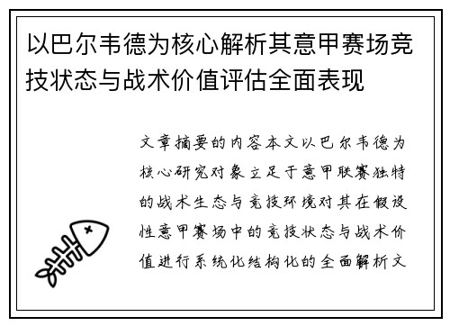 以巴尔韦德为核心解析其意甲赛场竞技状态与战术价值评估全面表现