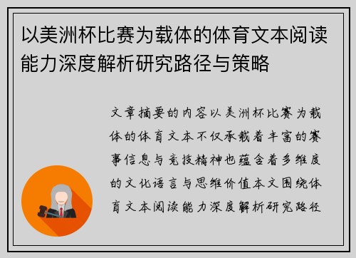 以美洲杯比赛为载体的体育文本阅读能力深度解析研究路径与策略