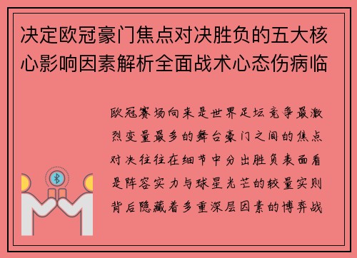 决定欧冠豪门焦点对决胜负的五大核心影响因素解析全面战术心态伤病临场 决定欧冠豪门焦点对决胜负的五大核心影响因素解析全面战术心态伤病临场