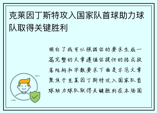 克莱因丁斯特攻入国家队首球助力球队取得关键胜利 克莱因丁斯特攻入国家队首球助力球队取得关键胜利