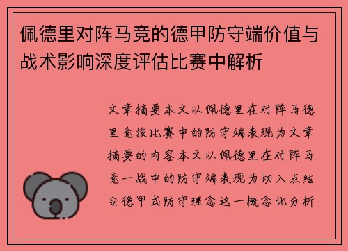 佩德里对阵马竞的德甲防守端价值与战术影响深度评估比赛中解析 佩德里对阵马竞的德甲防守端价值与战术影响深度评估比赛中解析