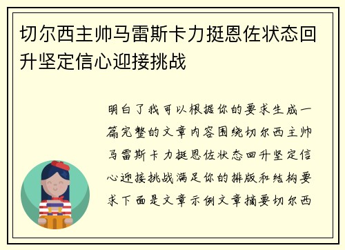切尔西主帅马雷斯卡力挺恩佐状态回升坚定信心迎接挑战