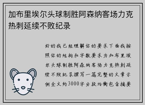 加布里埃尔头球制胜阿森纳客场力克热刺延续不败纪录