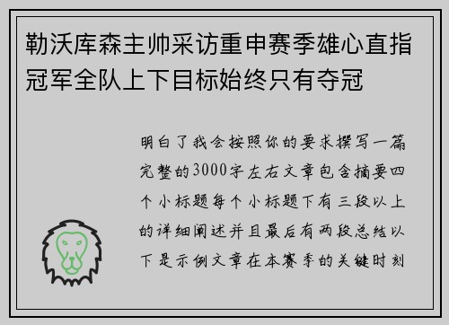 勒沃库森主帅采访重申赛季雄心直指冠军全队上下目标始终只有夺冠