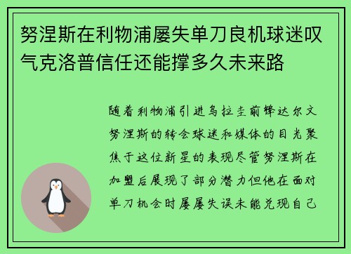 努涅斯在利物浦屡失单刀良机球迷叹气克洛普信任还能撑多久未来路