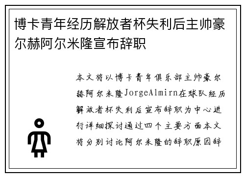 博卡青年经历解放者杯失利后主帅豪尔赫阿尔米隆宣布辞职