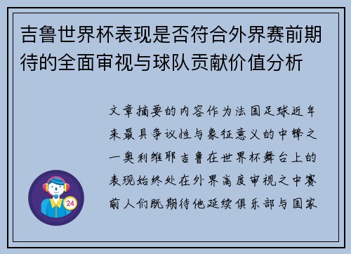 吉鲁世界杯表现是否符合外界赛前期待的全面审视与球队贡献价值分析