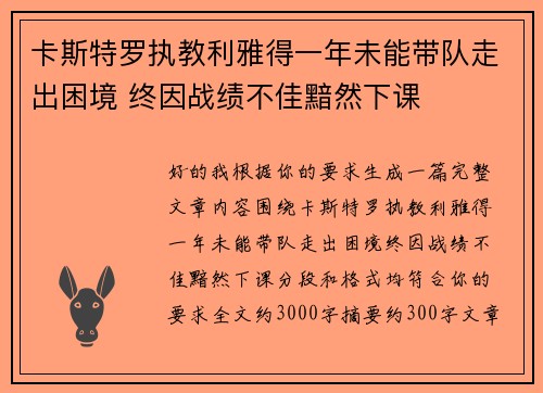 卡斯特罗执教利雅得一年未能带队走出困境 终因战绩不佳黯然下课